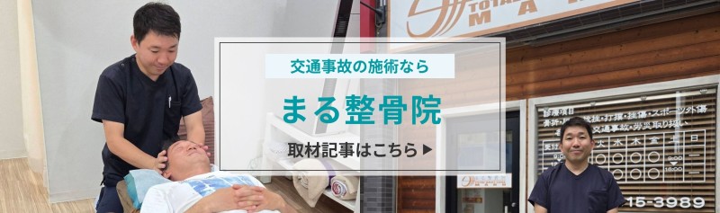 まる整骨院 バナー